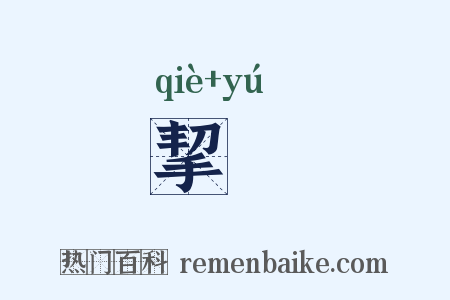 挈杅是什么意思的图片